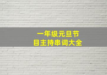 一年级元旦节目主持串词大全