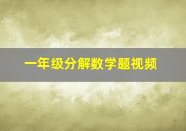 一年级分解数学题视频