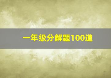 一年级分解题100道