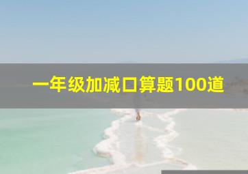 一年级加减口算题100道