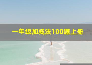 一年级加减法100题上册