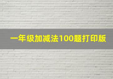 一年级加减法100题打印版