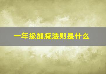 一年级加减法则是什么