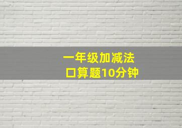 一年级加减法口算题10分钟