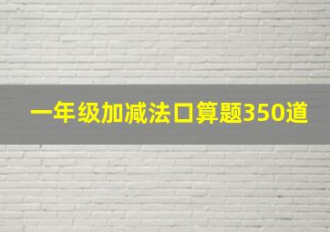 一年级加减法口算题350道