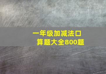 一年级加减法口算题大全800题