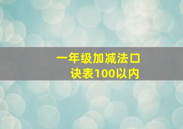 一年级加减法口诀表100以内