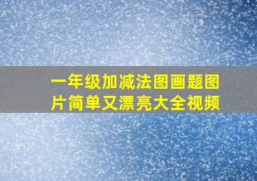 一年级加减法图画题图片简单又漂亮大全视频