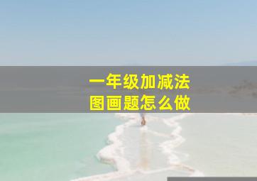 一年级加减法图画题怎么做