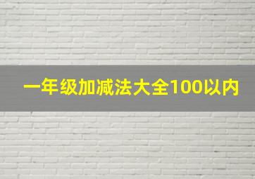 一年级加减法大全100以内