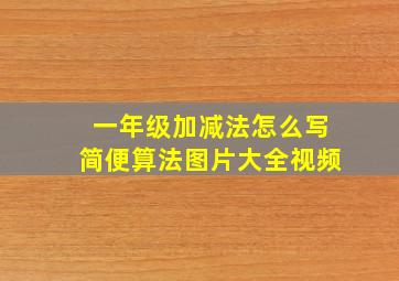 一年级加减法怎么写简便算法图片大全视频