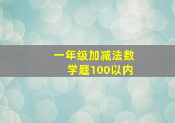 一年级加减法数学题100以内