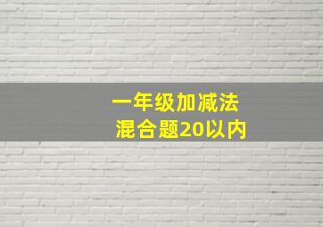 一年级加减法混合题20以内