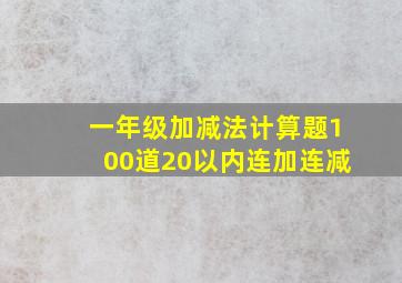 一年级加减法计算题100道20以内连加连减