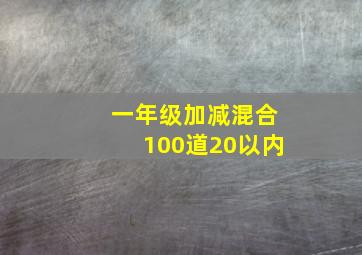 一年级加减混合100道20以内