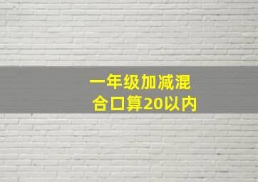 一年级加减混合口算20以内