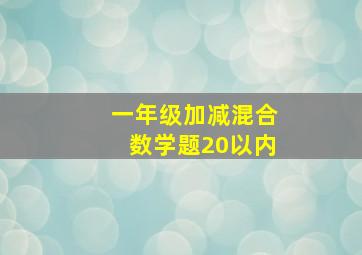 一年级加减混合数学题20以内