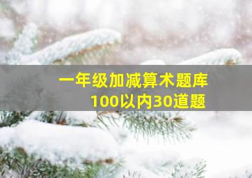 一年级加减算术题库100以内30道题