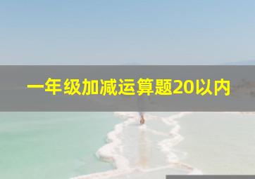 一年级加减运算题20以内