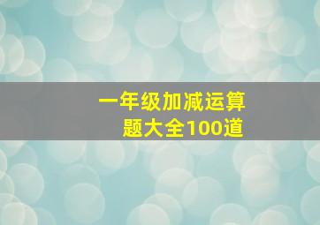 一年级加减运算题大全100道