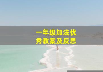 一年级加法优秀教案及反思