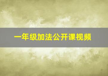 一年级加法公开课视频