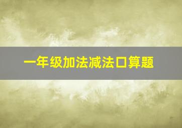 一年级加法减法口算题