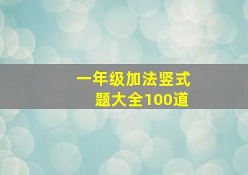 一年级加法竖式题大全100道