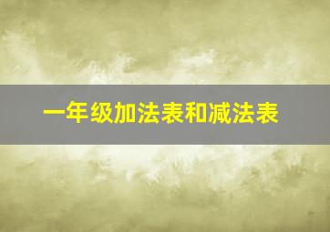 一年级加法表和减法表