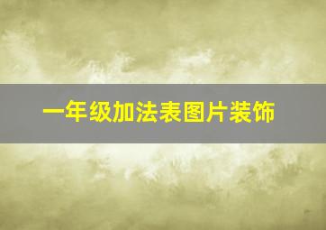 一年级加法表图片装饰