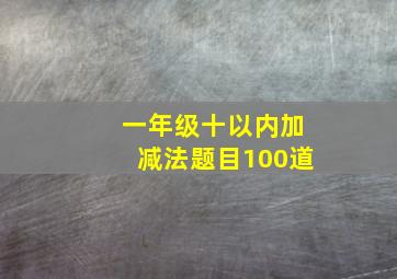 一年级十以内加减法题目100道