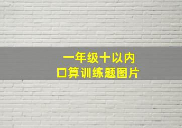 一年级十以内口算训练题图片