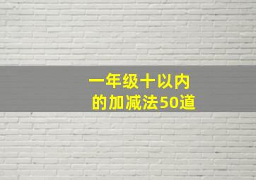 一年级十以内的加减法50道