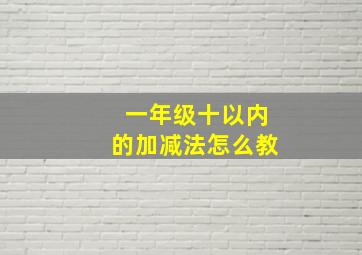 一年级十以内的加减法怎么教