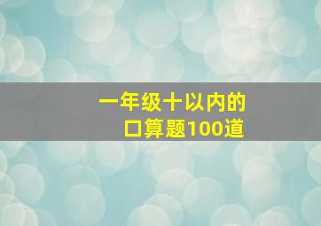 一年级十以内的口算题100道