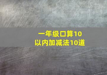 一年级口算10以内加减法10道