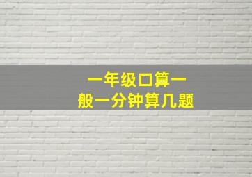 一年级口算一般一分钟算几题