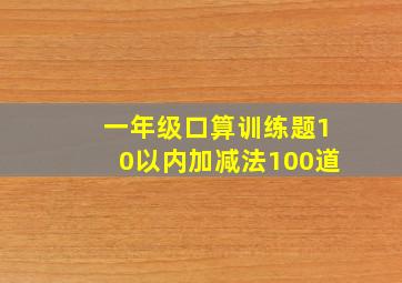 一年级口算训练题10以内加减法100道