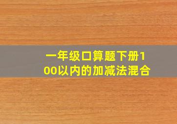 一年级口算题下册100以内的加减法混合