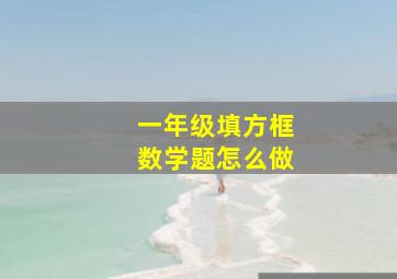 一年级填方框数学题怎么做