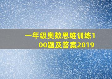 一年级奥数思维训练100题及答案2019