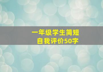 一年级学生简短自我评价50字