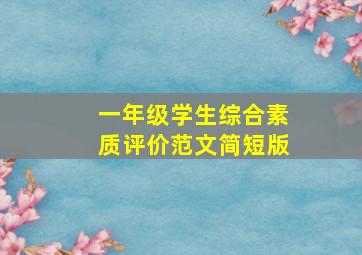 一年级学生综合素质评价范文简短版