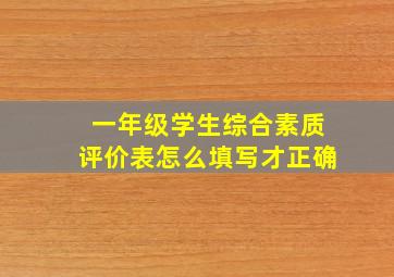 一年级学生综合素质评价表怎么填写才正确