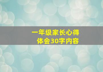 一年级家长心得体会30字内容