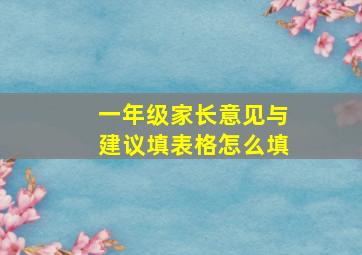 一年级家长意见与建议填表格怎么填