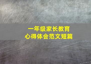 一年级家长教育心得体会范文短篇