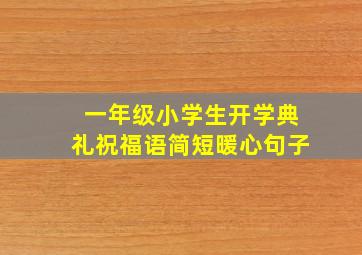 一年级小学生开学典礼祝福语简短暖心句子