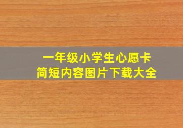 一年级小学生心愿卡简短内容图片下载大全