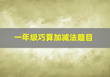 一年级巧算加减法题目